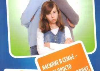 Профилактика насилия в семье