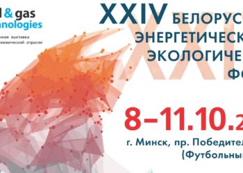 24-й Белорусский энергетический и экологический форум, выставки и конгресса «Энергетика. Экология. Энергосбережение. Электро»