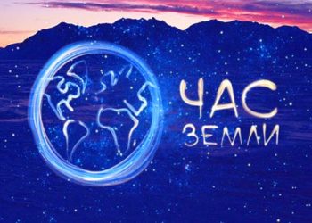 Час Земли 2020