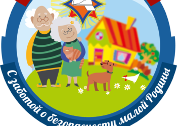 «С заботой о безопасности малой Родины»