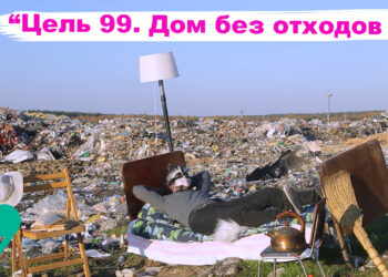 «Цель 99. Дом без отходов»