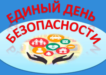 Акция «Единый день безопасности»