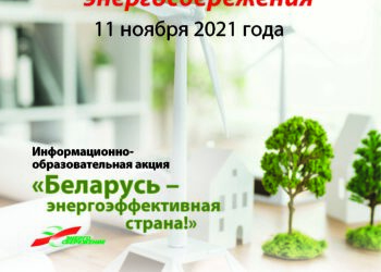 «Беларусь – энергоэффективная страна»