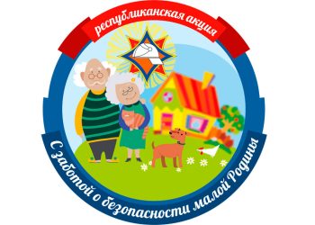 С заботой о безопасности малой родины