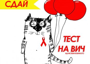 Сдай тест на ВИЧ