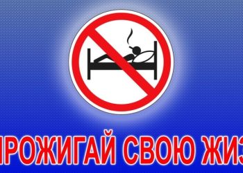 Не прожигай свою жизнь!