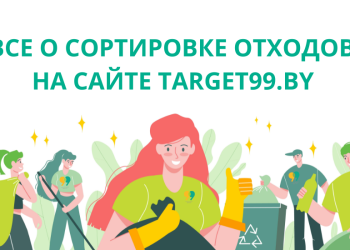 Сайт Цель 99 – главный информационный ресурс о сортировке отходов