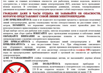 Правила электробезопасности при рыбной ловле и других видах активного отдыха