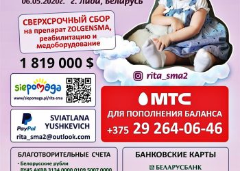 Поможем Рите Юшкевич