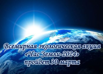 Час Земли-2024