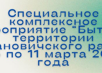 Специальное комплексное мероприятие «Быт»