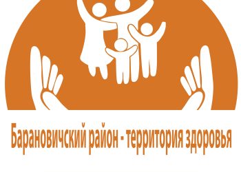 Барановичский район — территория здоровья