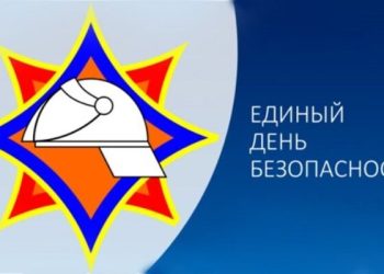 Единый День безопасности