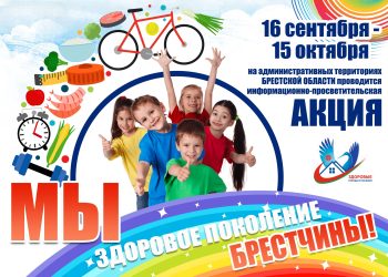 Мы — здоровое поколение Брестчины!