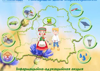 Беларусь – энергоэффективная страна!