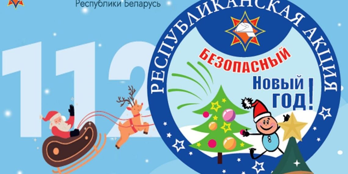 Безопасный Новый год!